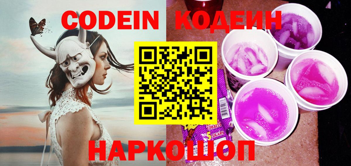 Кодеиновый сироп Lean Purple Drank  Кодеиновый сироп Lean Purple Drank  Вход с VPN  Похвистнево 