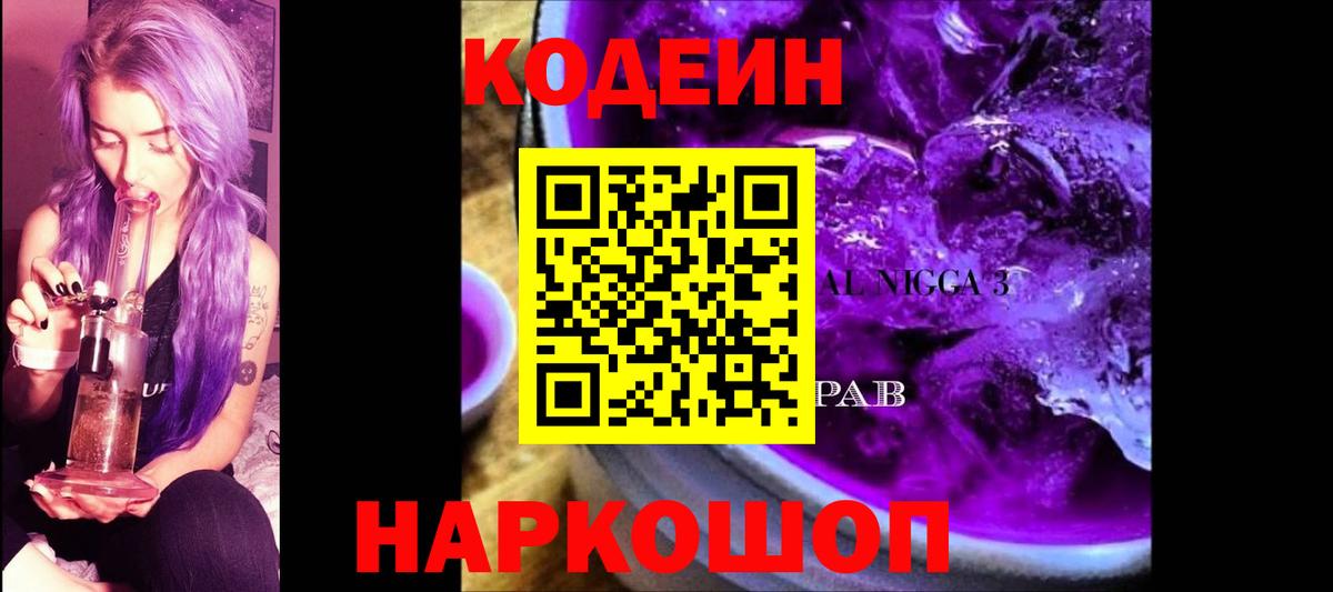 Codein напиток Lean (лин) Похвистнево